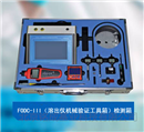 FODC-III溶出仪机械验证工具箱